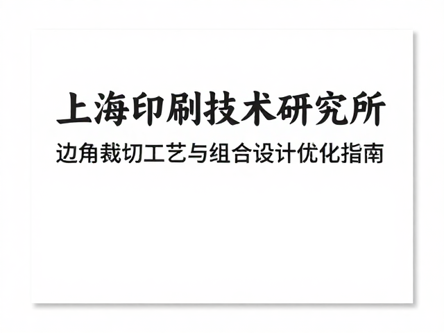 工艺与设计的协同优化策略