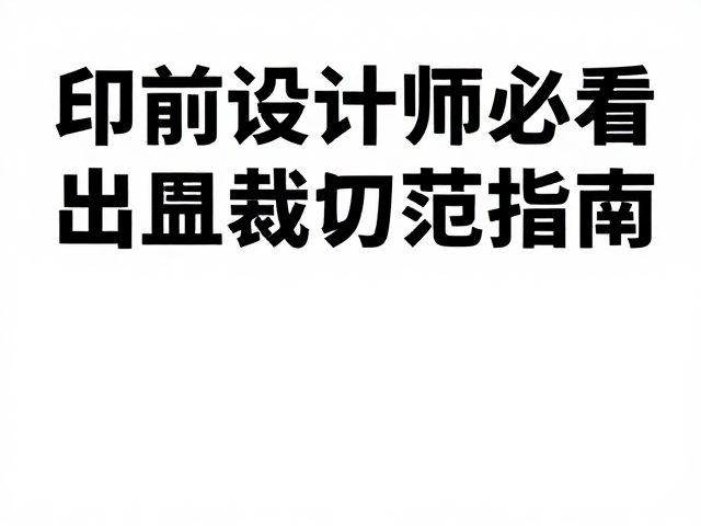 印前输出设计师必看,无衬线体现代感排版与出血裁切规范指南