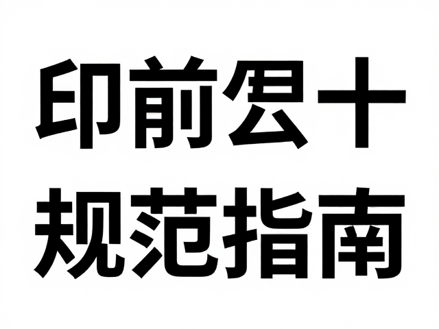 出血设置与裁切精度的技术规范