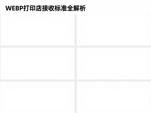 WEBP轻量化预览图，页面顺序拼版，打印店接收标准全解析