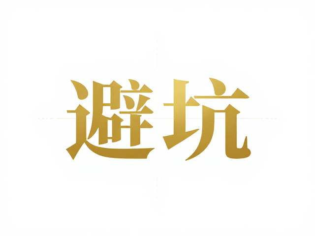 色彩模式与字体转曲：防止色差与乱码
