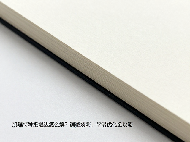 前端工艺优化与书脊处理技巧