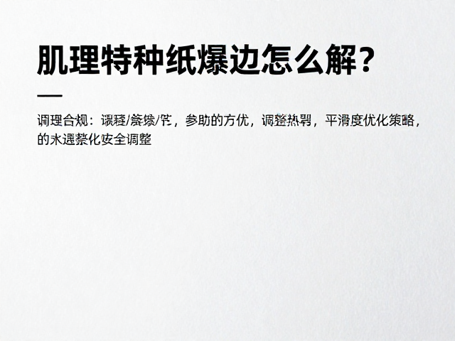装订设备参数调整与胶水选型策略