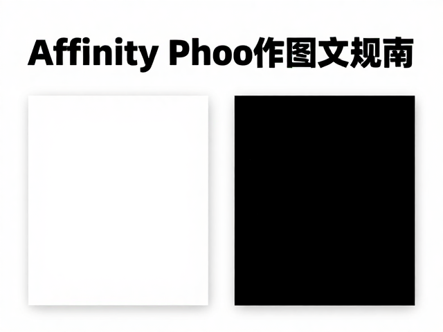 矢量与位图在剪切蒙版中的应用差异