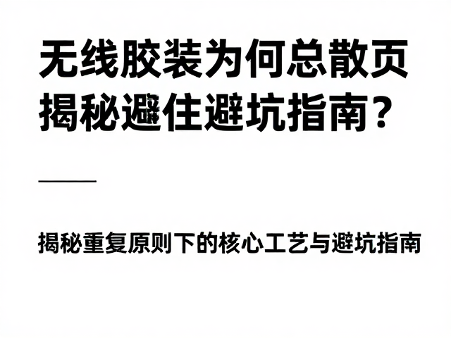 避坑指南:材料适配与环境变量的隐性影响