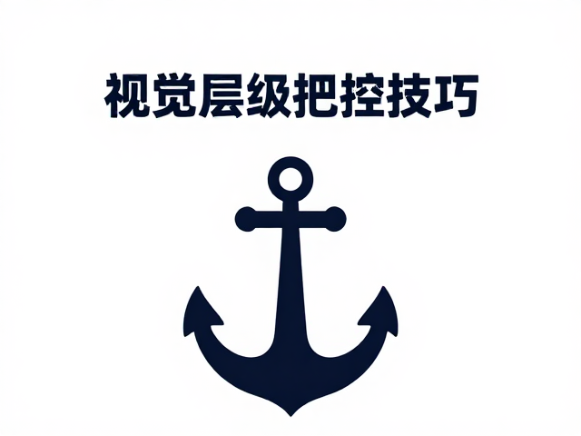 视觉重心与色彩文化,标题正文层级把控技巧,提升SEO流量