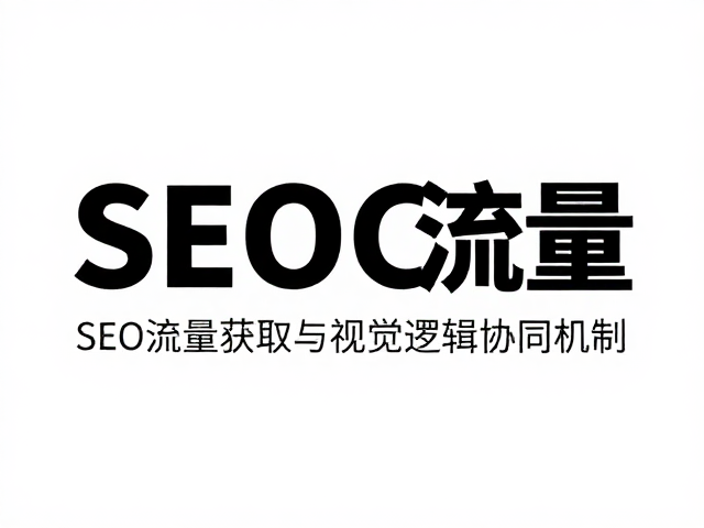 SEO流量获取与视觉逻辑的协同机制