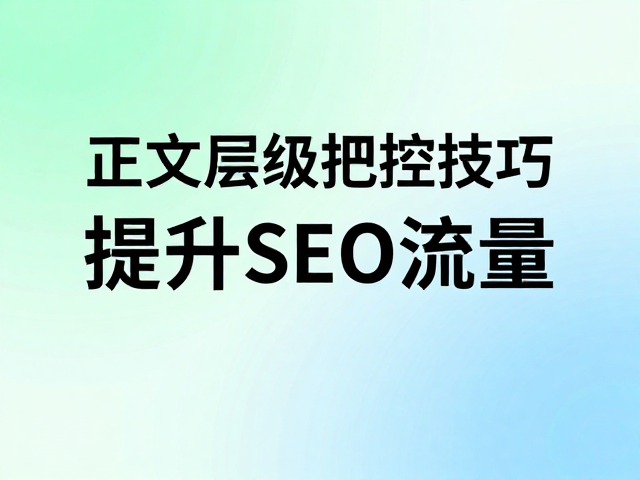 层级把控技巧在内容呈现中的实操应用