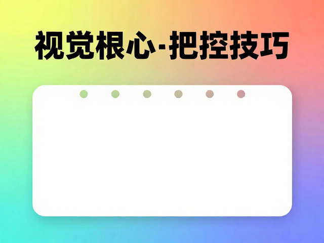 色彩文化对视觉重心的隐性塑造
