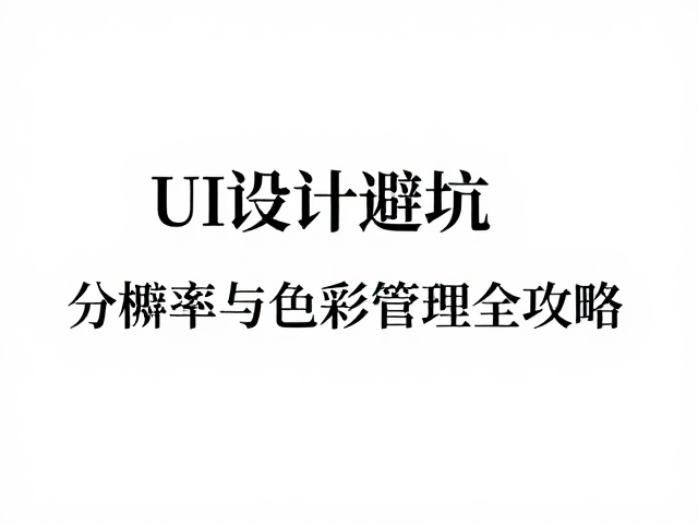 像素密度:分辨率与显示设备的适配逻辑