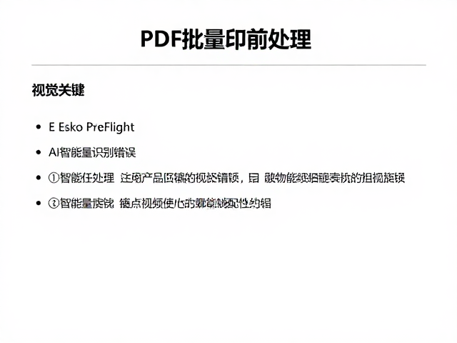PDF批量印前处理,对比Esko PreFlight与AI智能识别错误方案