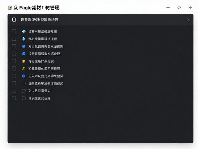 Eagle素材管理，如何设置保留来源链接并按使用频率排序？