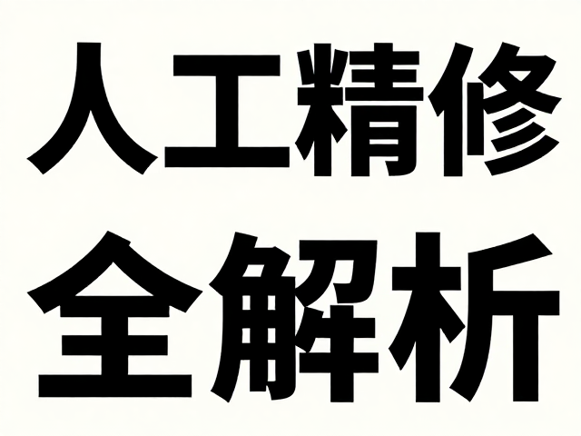 局部重绘与细节迭代优化