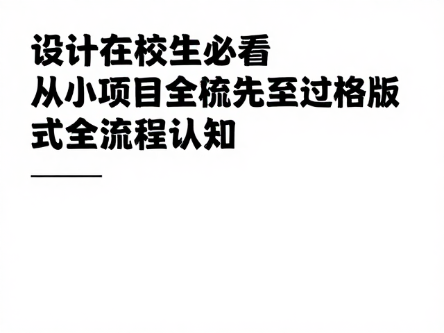 设计在校生必看，从小项目积累全流程经验，夯实版式网格基础