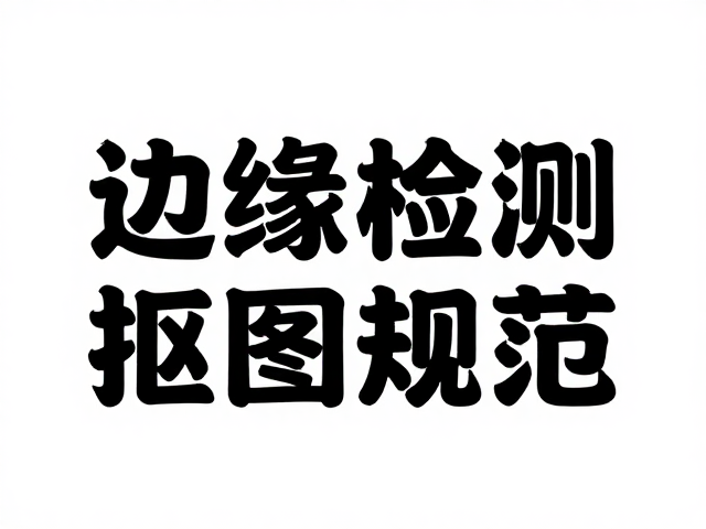 Affinity Photo剪切蒙版图文规范，利用边缘检测实现精准抠图排版