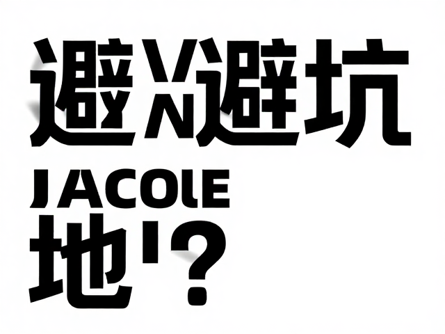 海报排版避坑,如何用纸张克重与视线引导打造均衡图文混排