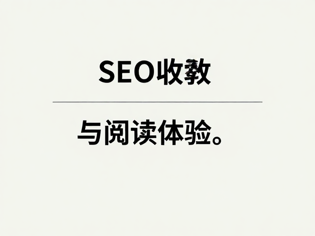 章节划分与内容可读性的协同效应