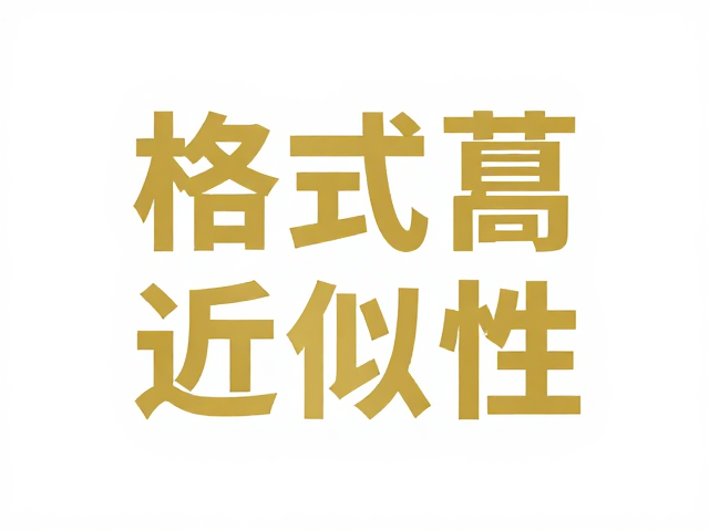 格式塔近似性在视觉层级构建中的应用