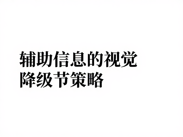 辅助信息的视觉降级策略