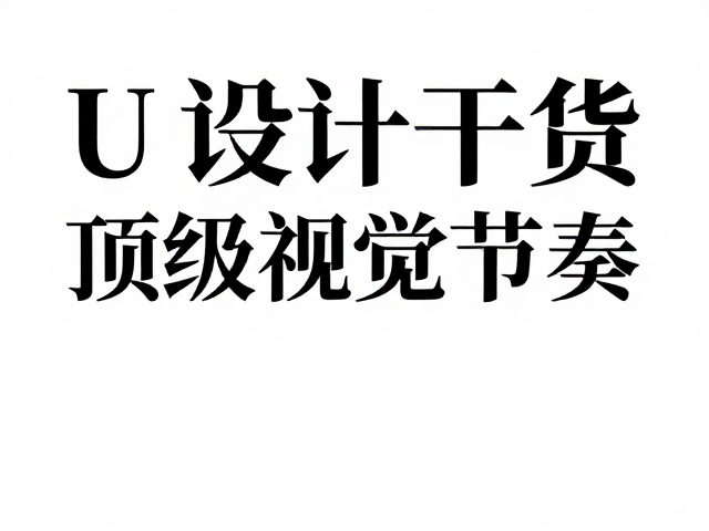 节奏感的排版构建