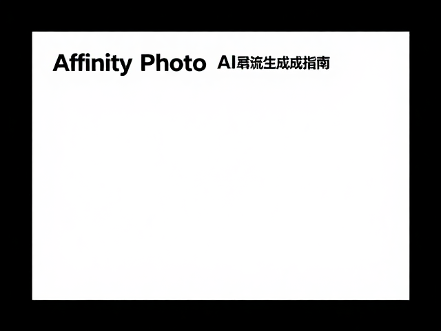 Affinity Photo AI辅助设计,版式排版与页面流高效生成指南