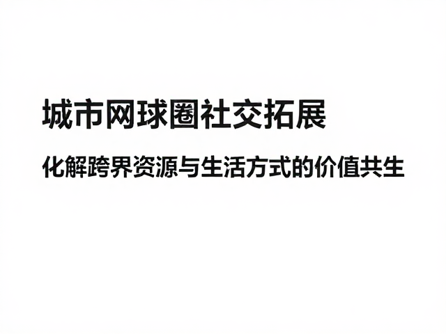 解锁跨界资源与生活方式的价值共生