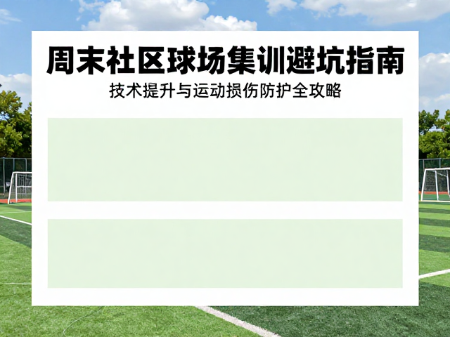 周末社区球场集训避坑指南，技术提升与运动损伤防护全攻略