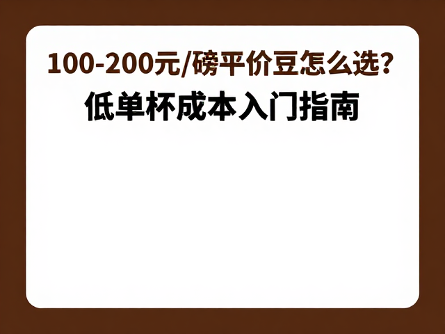 烘焙程度对萃取与成本的影响
