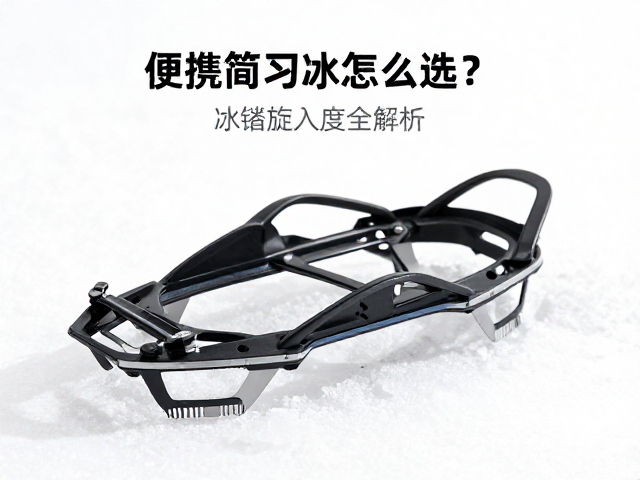 便携简易冰爪怎么选?轻量化镂空款,冰锥旋入角度全解析