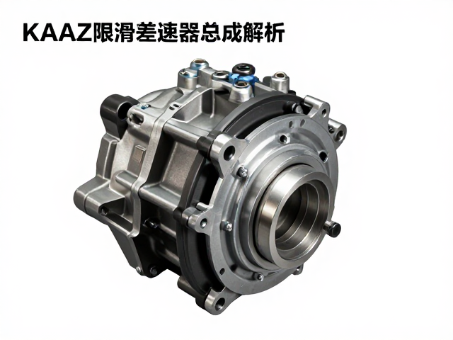 KAAZ限滑差速器总成解析，性能升级与选购指南