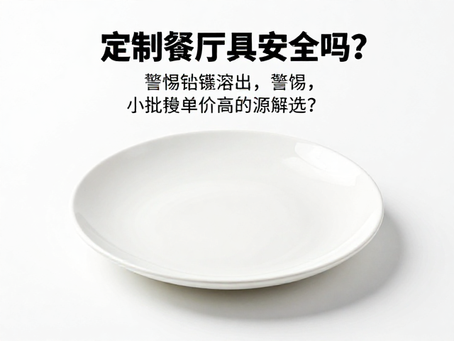 定制餐厅餐具安全吗？警惕铅镉溶出，小批量单价高如何选？