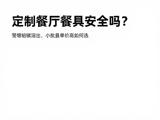 如何在高单价下筛选可靠的定制供应商