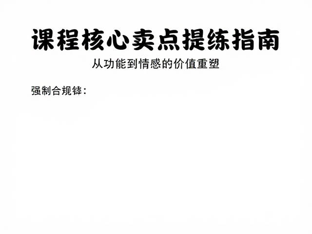 课程核心卖点提炼指南:从功能到情感的价值重塑