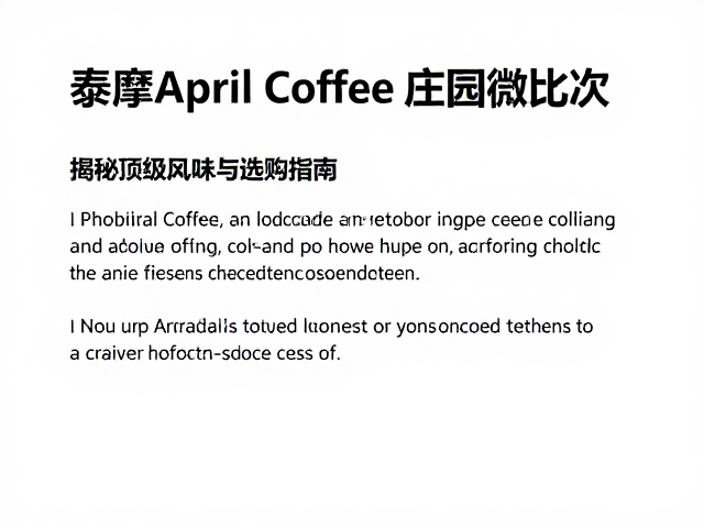 泰摩April Coffee庄园微批次的核心定义