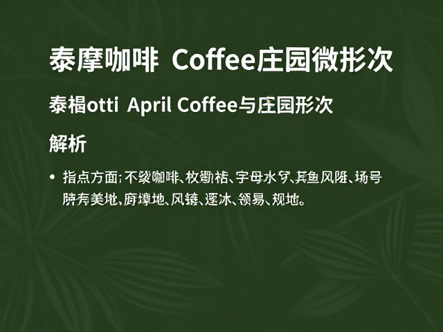 选购指南中的关键参数解析