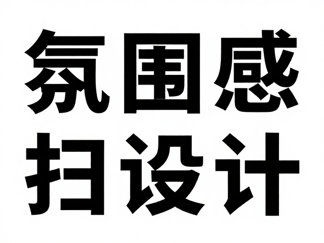 一键打造高氛围感设计素材