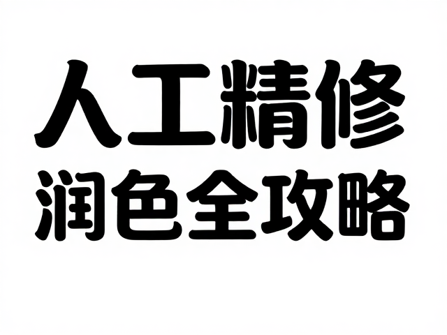 人工精修排版:打破AI生成局限性的关键步骤