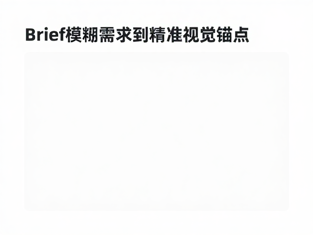 自媒体视觉创作，通过Brief梳理与留白设计锁定视觉重心