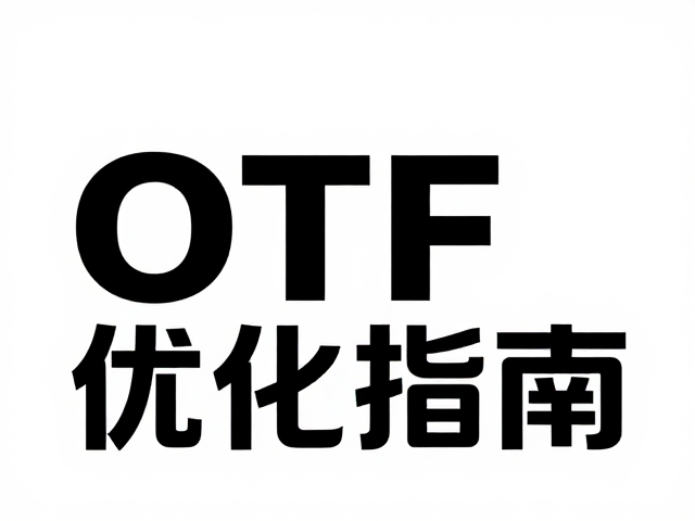子集化优化策略与数据精简实践