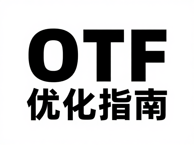 文件体积控制与兼容性平衡方案