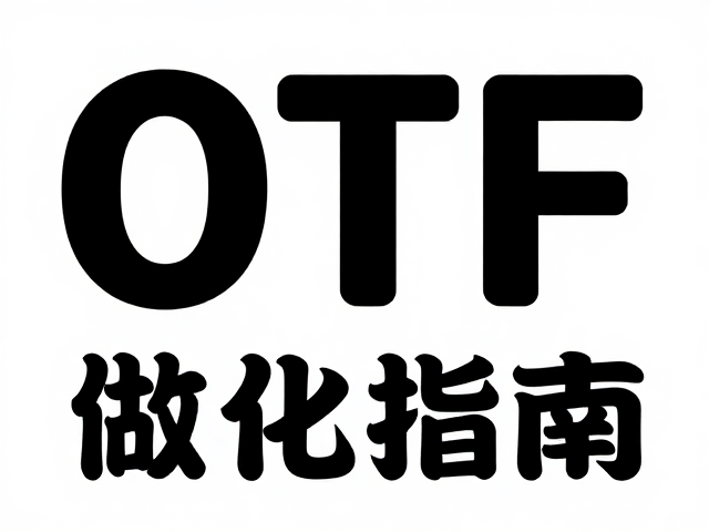 字体全部转曲曲线与子集化后大小，OTF格式优化指南