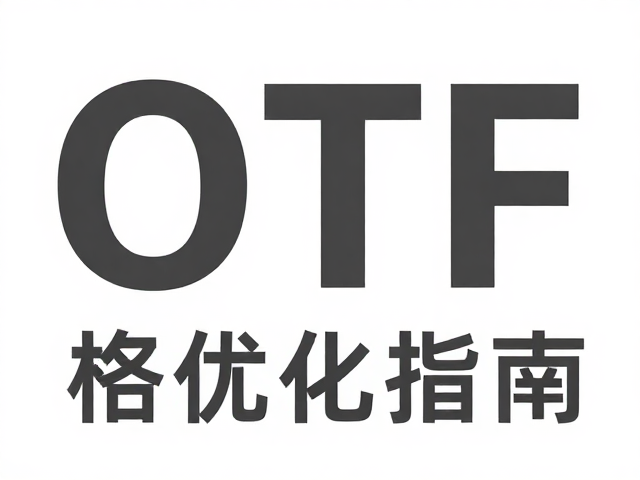 OTF格式特性与转曲对文件大小的影响机制
