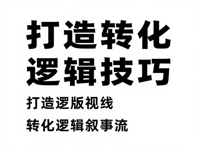 排版技巧，情感字体，打造高转化逻辑叙事流