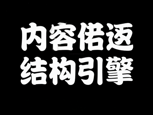 叙事逻辑:高转化内容的结构引擎