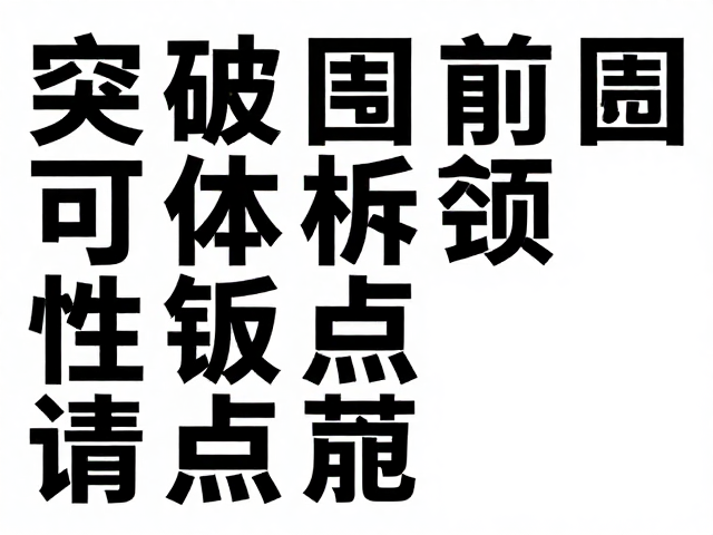突破字体可读性瓶颈的排版策略