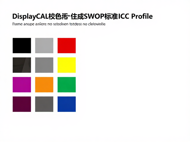 DisplayCAL参数配置与数据采集