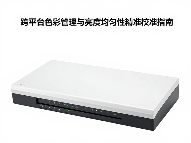 印刷输出前的软打样与硬件校准协同机制