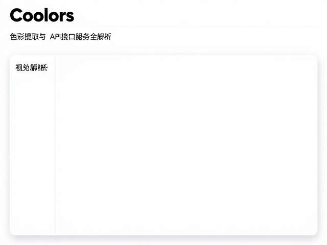 Coolors在线配色生成器,色彩提取与API接口服务全解析