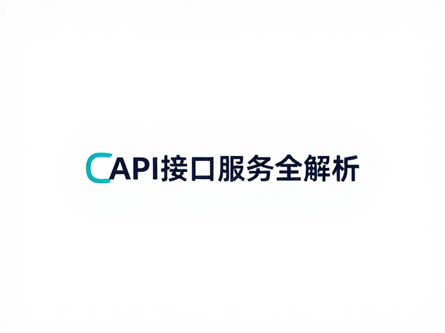 API接口服务与开发集成优势