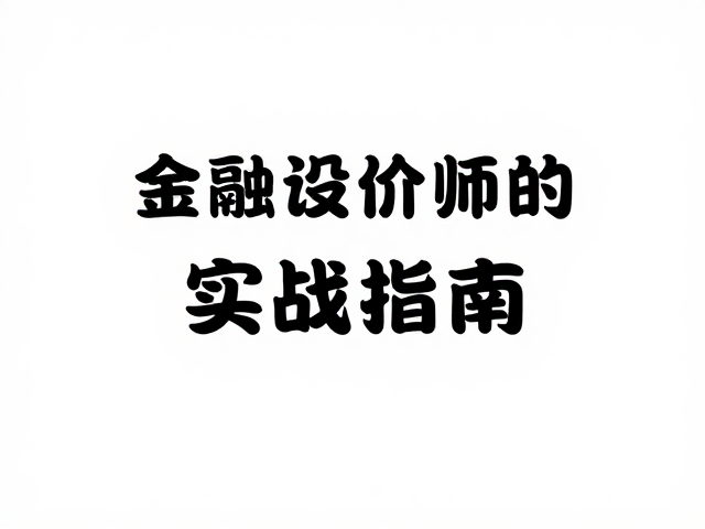 金融保险企业文化价值观落地,品牌企划设计师的实战指南